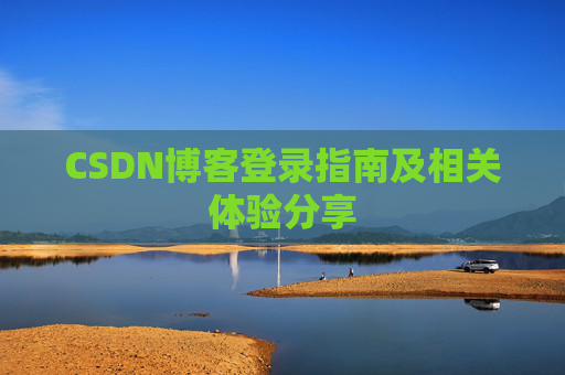 CSDN博客登录指南及相关体验分享