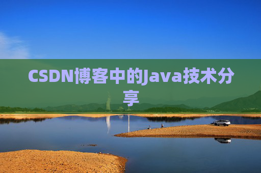 CSDN博客中的Java技术分享